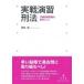 実戦演習刑法 予備試験問題を素材にして / 関根徹  〔本〕