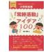 ���Ƃ������ƃA�N�e�B�u��!���w�Z���y�u�펞�����v�̃A�C�f�A100 ���y�Ȏ��ƃT�|�[�gBOOKS / ���q�G  �k�S�W