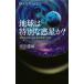  земля. специальный планета .? земля вне жизнь ... серия вне планета. наука голубой задний s/ Narita . гарантия ( новая книга )