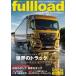  лучший машина. грузовик журнал fullload VOL.36 отдельный выпуск лучший машина / лучший машина ( Mucc )