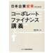 日本企業変革のためのコーポレートファイナンス講義 / 幸田博人  〔本〕