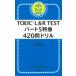 часть 5 Special внезапный 420. дрель TOEIC L &amp; R TEST / бог мыс правильный .(книга@)
