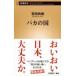 baka. страна Shincho новая книга / 100 рисовое поле более того .hyaktanaoki( новая книга )