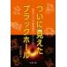  наконец видно . черный отверстие земля размер. телескоп ..... загадка /... Akira (книга@)