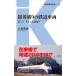 限界破りの鉄道車両 幻に?それとも実現? 交通新聞社新書 / 小島英俊  〔新書〕