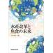  вода производство модифицировано кожа . рыба еда. будущее /. дерево доверие line (книга@)