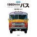 1960年代のバス 1955(昭和30年)‐1972(昭和47年)　復刻版 / 筒井幸彦  〔本〕