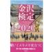  Kanazawa сертификация ожидания рабочая тетрадь 2020 / литература (книга@)