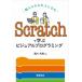 Scratch... visual программирование ..... взрослый стать / Kurokawa выгода Akira (книга@)