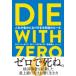 DIE WITH ZERO �l�����L���ɂȂ肷���鋆�ɂ̃��[�� / �r���E�p�[�L���X  �k�{�l