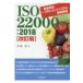 ISO22000: 2018�@�H�i���S�}�l�W�����g�V�X�e���O���� / ����m  �k�{�l