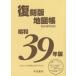  Showa 39 год версия переиздание атлас новый подробности высота и т.п. карта /. страна документ . редактирование часть (книга@)