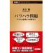 power - la проблема наружный. стандарт из меры до Shincho новая книга /...( новая книга )