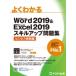 Word 2019 &amp; Excel 2019 умение выше рабочая тетрадь бизнес практика сборник хорошо понимать / Fujitsu ef*o-* M (книга@)