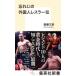 .... зарубежный человек отсутствует la-. Shueisha Shinsho /. глициния документ .( новая книга )