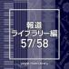 TV ȥ / NTVM Music Library ƻ饤֥꡼ 57 / 58  CD