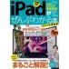 iPadがぜんぶわかる本 2021年最新版 TJMOOK / 雑誌  〔ムック〕