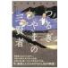 �邬��܂̎O���� �S������̌��` / ����X�q  �k�{�l