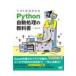 sigoto.. ...Python автоматика отделка. учебник / кит полет стол (книга@)