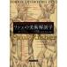 リシェの美術解剖学 / 坂井建雄  〔本〕