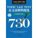 TOEIC L &amp; R TEST длина документ .. рабочая тетрадь TARGET 730 /....(книга@)
