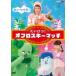 NHKDVD. когда разряд! хочет ..! off ro лыжи Match (DVD)