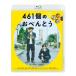 461個のおべんとう【Blu-ray】  〔BLU-RAY DISC〕