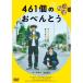 461個のおべんとう【DVD】  〔DVD〕