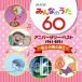 ߤʤΤ / NHKߤʤΤ 60 ˥С꡼٥ ȾĻȡ  CD