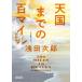 天国までの百マイル 朝日文庫 / 浅田次郎 アサダジロウ  〔文庫〕