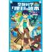 空想科学「理科」読本　エネルギー・地球編 講談社青い鳥文庫 / 柳田理科雄  〔新書〕