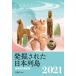 ���@���ꂽ���{�� ���������őO�� 2021 / ������  �k�{�l
