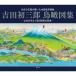 吉田初三郎鳥瞰図集 よみがえる100年前の日本　大正の広重が描いた全国名所図絵 / 昭文社編集部  〔本〕