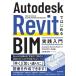 Autodesk Revit. впервые .BIM практика введение Autodesk Revit &amp; Revit LT 2022 / 2021 соответствует версия / Yamagata самец следующий .(книга@)