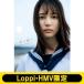 小坂菜緒（日向坂46）1st写真集 君は誰？【Loppi・HMV限定カバー版】 / 小坂菜緒  〔本〕