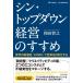 シン・トップダウン経営のすすめ 世界の新潮流「EPMO」で変革を日常化する / 和田智之  〔本〕