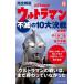  совершенно описание Ultraman не .. 10 большой решение битва Shueisha Shinsho / старый ..( новая книга )