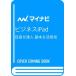  бизнес iPad цель .. человек основы &amp; практическое применение ./ Ояма . тканый (книга@)