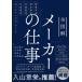 �S�}���@���[�J�[�̎d�� ���v�\���E���i�J���E�݌ɊǗ��E���Y�Ǘ��E���W�X�e�B�N�X�̂����� / �R���Y��  �k