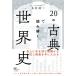 20. классика . считывание .. мировая история /книга@.. 2 (книга@)