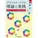 �v���C�}���E�P�A�̗��_�Ǝ��H / ���{�v���C�}���E�P�A�A���w��  �k�{�l
