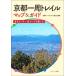 Kyoto один . Trail карта &amp; гид все 5 course *14 route . приятный / Kyoto Trail гид ассоциация (книга@)