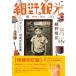 『細野観光1969-2021』細野晴臣デビュー50周年記念展 オフィシャルカタログ / 細野晴臣デビュー50周年プロジェ