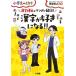 漢字博士がマンガで解説!漢字が好きになる!! 小学生のミカタ / 笹原宏之  〔本〕