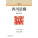  Kagawa .. персона . документ on te man do версия /. Kiyoshi правильный добродетель ( полное собрание сочинений *. документ )