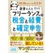 何も知らなくても大丈夫!フリーランスの税金と経費と確定申告 副業の人も / 脇田弥輝  〔本〕