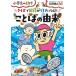 クイズで国語が好きになる!!ことばの由来 小学生のミカタ / 丸田博之  〔本〕