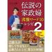 伝説の家政婦　沸騰ワード10レシピ 2 / タサン志麻  〔本〕