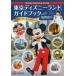 Disney Supreme Guide 東京ディズニーランドガイドブック with 風間俊介 / 講談社  〔本〕