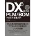  иллюстрация DX времена. PLM / BOM процесс улучшение введение / Mikawa .(книга@)